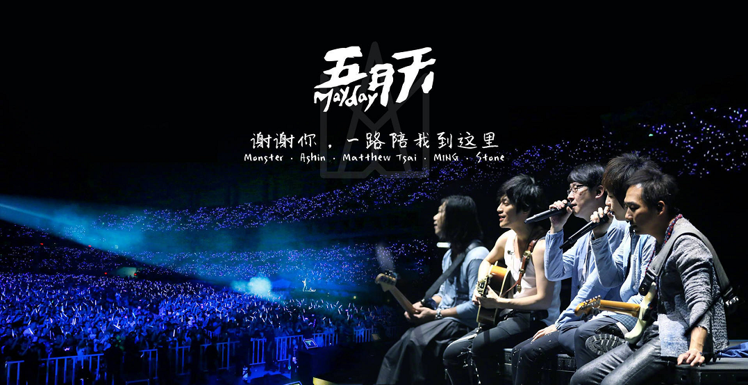 2020五月天线上演唱会时间 直播预约 附直播入口