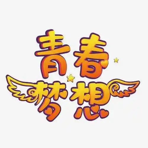 创意美术艺术字图片 有创意美术字图片漂亮