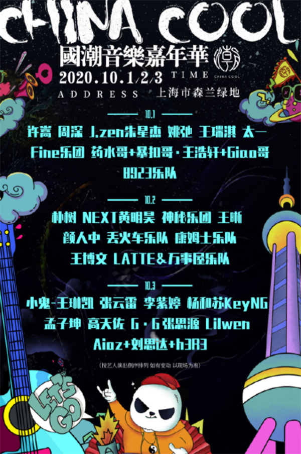 2020上海国潮音乐节交通攻略 附购票地址