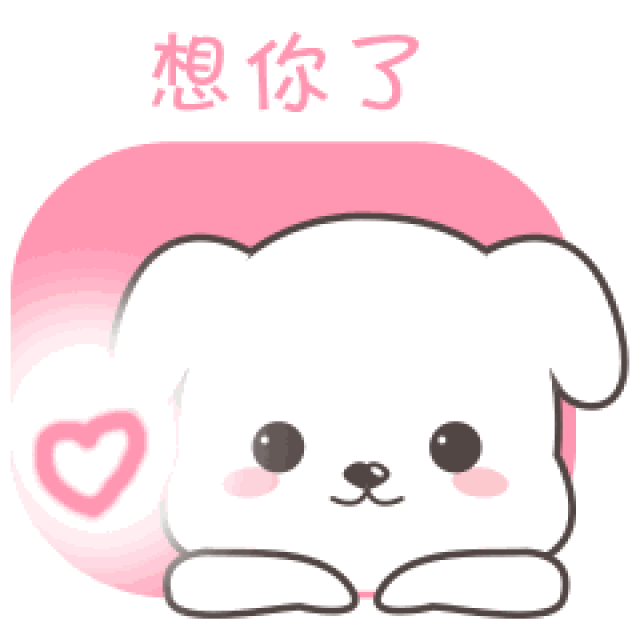 我想你牵挂你聊天的动态微信表情