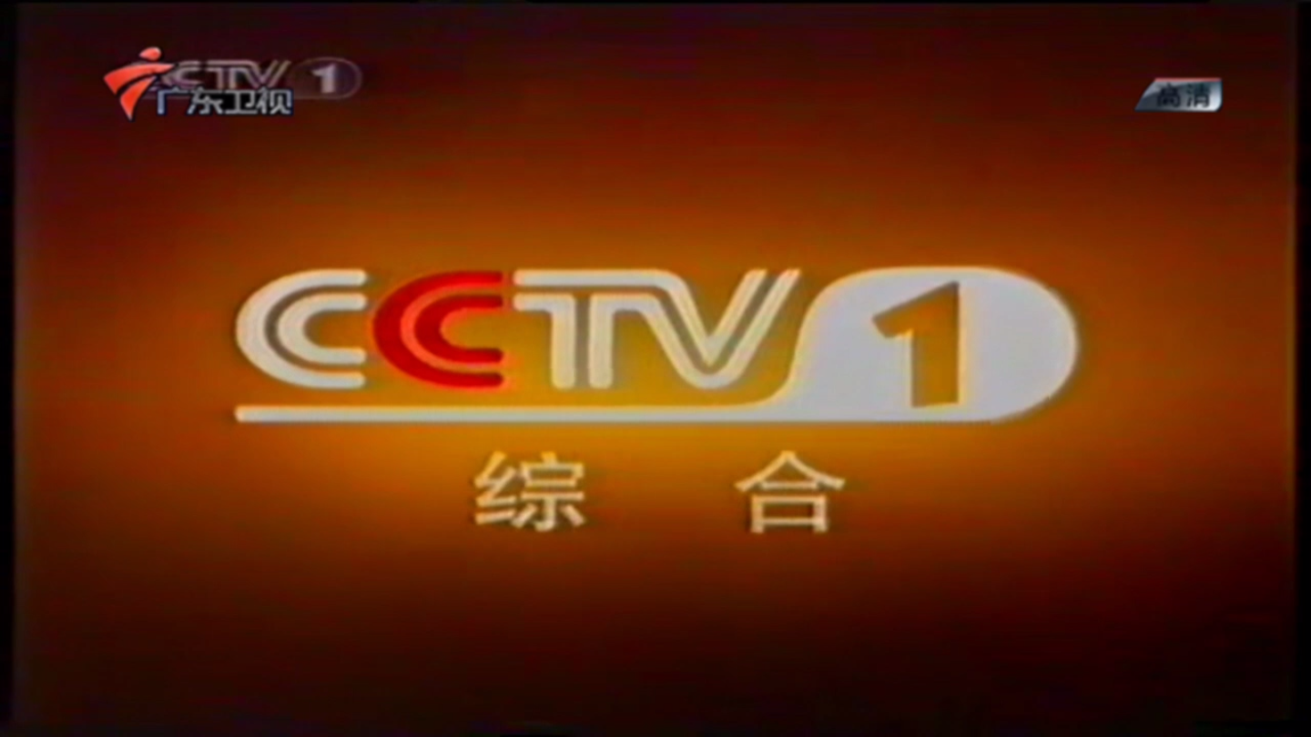 cctv-1综合频道(实心标)广东卫视_哔哩哔哩_bilibili