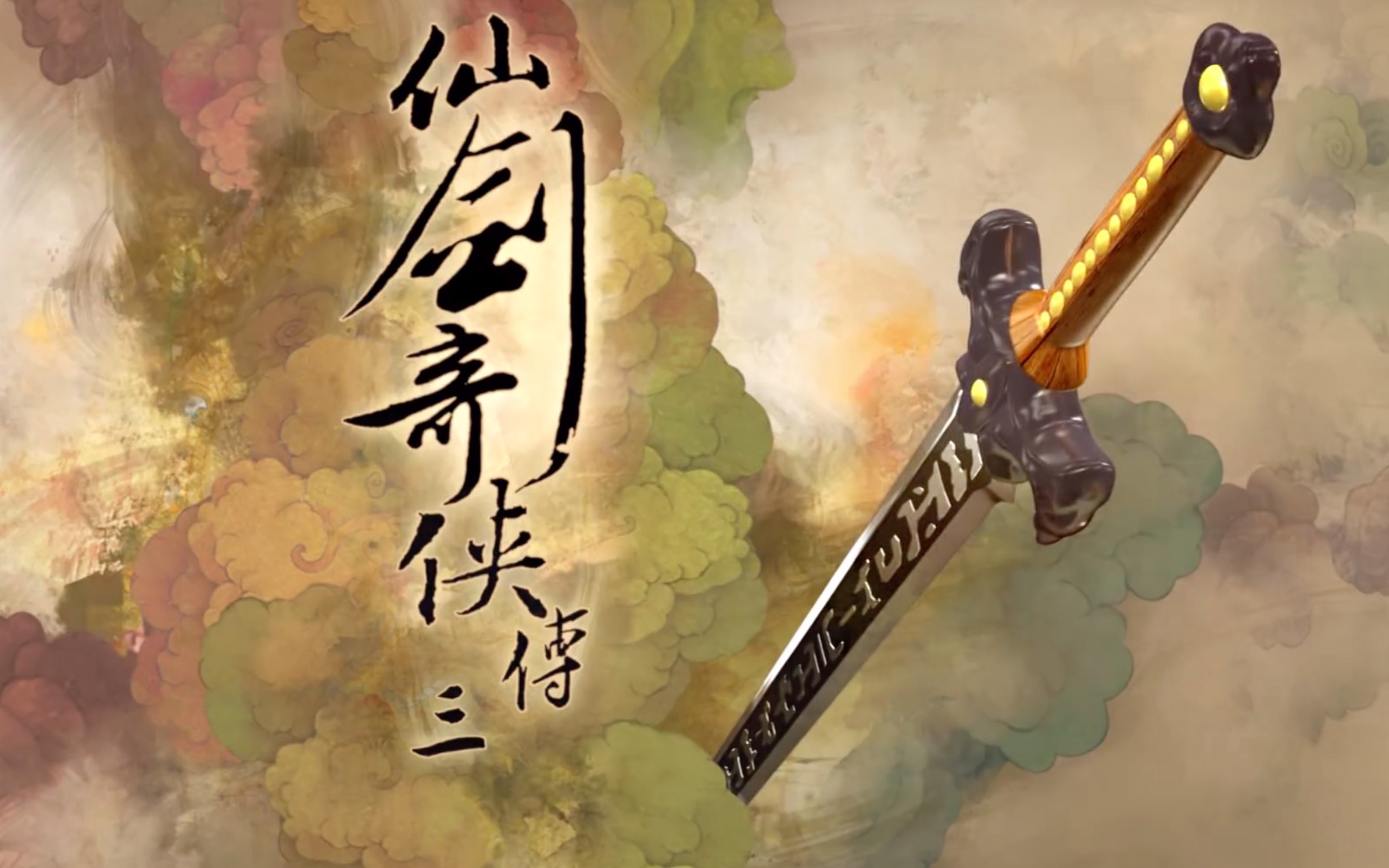 仙剑奇侠传3,那些年不懂的爱情,难忘的歌----答应不爱你