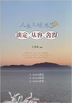 淡定·从容·舍得