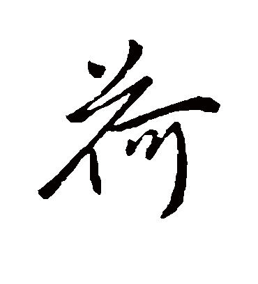 柳公权的荷字行书字帖