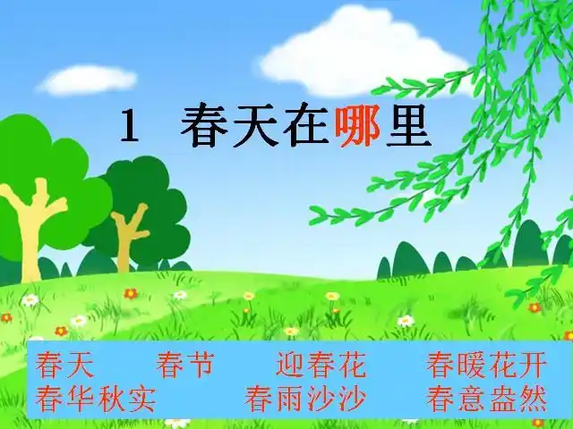 一年级下语文课件-春天在哪里|沪教版