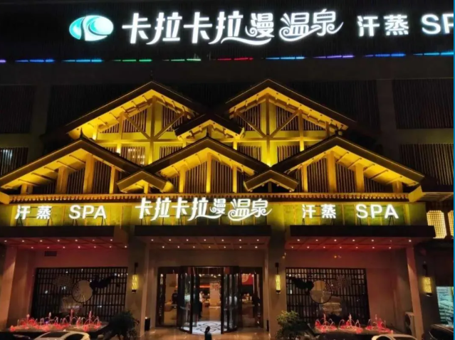 成都卡拉卡拉曼温泉在哪里?多少钱一人?