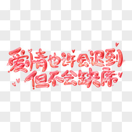 立体爱情也许会迟到但不会缺席艺术字