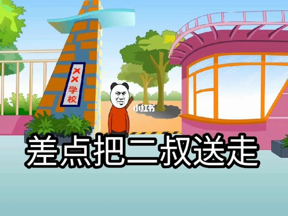 差点把二叔送走