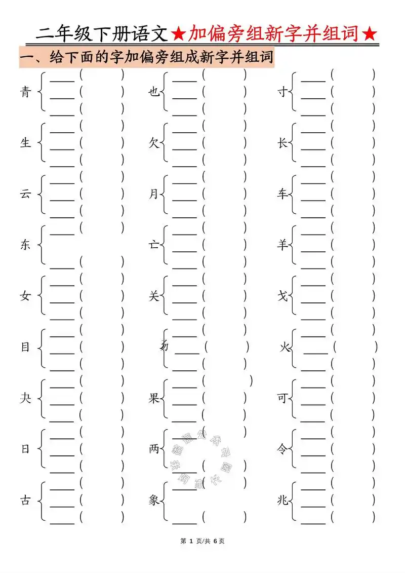 二年级下册语文加偏旁部首组新字并组词.终身会员299元火热招 - 抖音