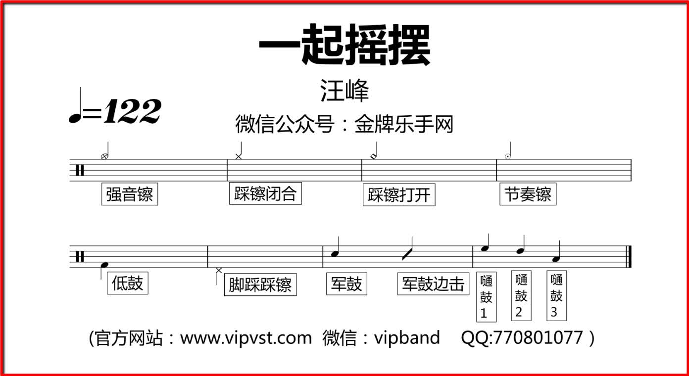 【金牌乐手】108.汪峰 - 一起摇摆 鼓谱 动态鼓谱