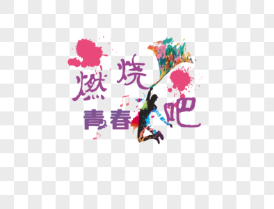 燃烧吧!青春图片素材