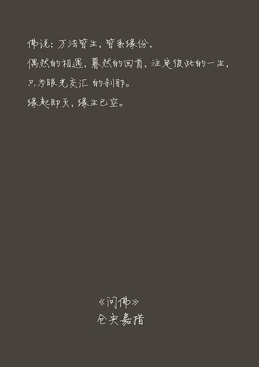 缘起即灭,缘生已空.