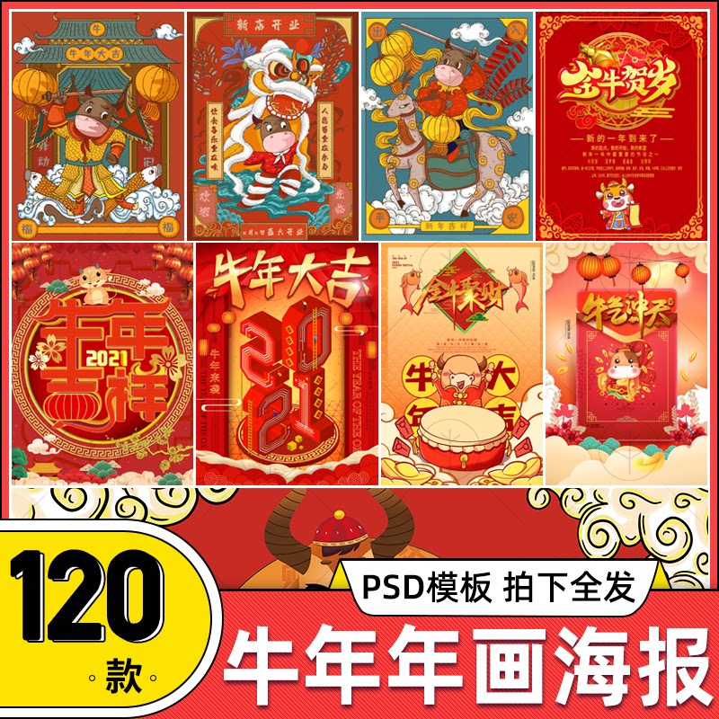 2021牛年新年海报psd模板喜庆新年新春大吉牛气冲天模板素材年画