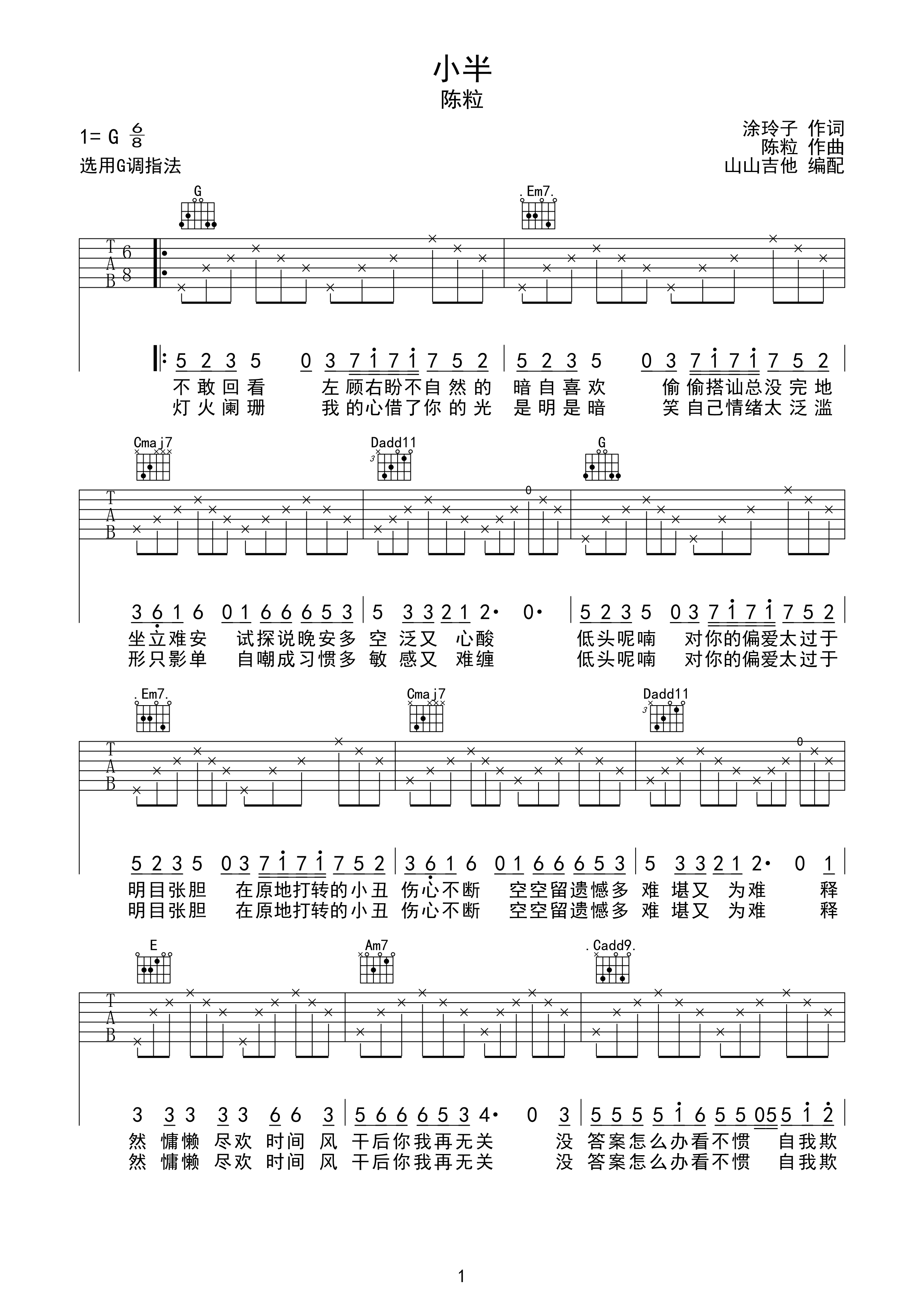 小半陈粒原版山山吉他编配