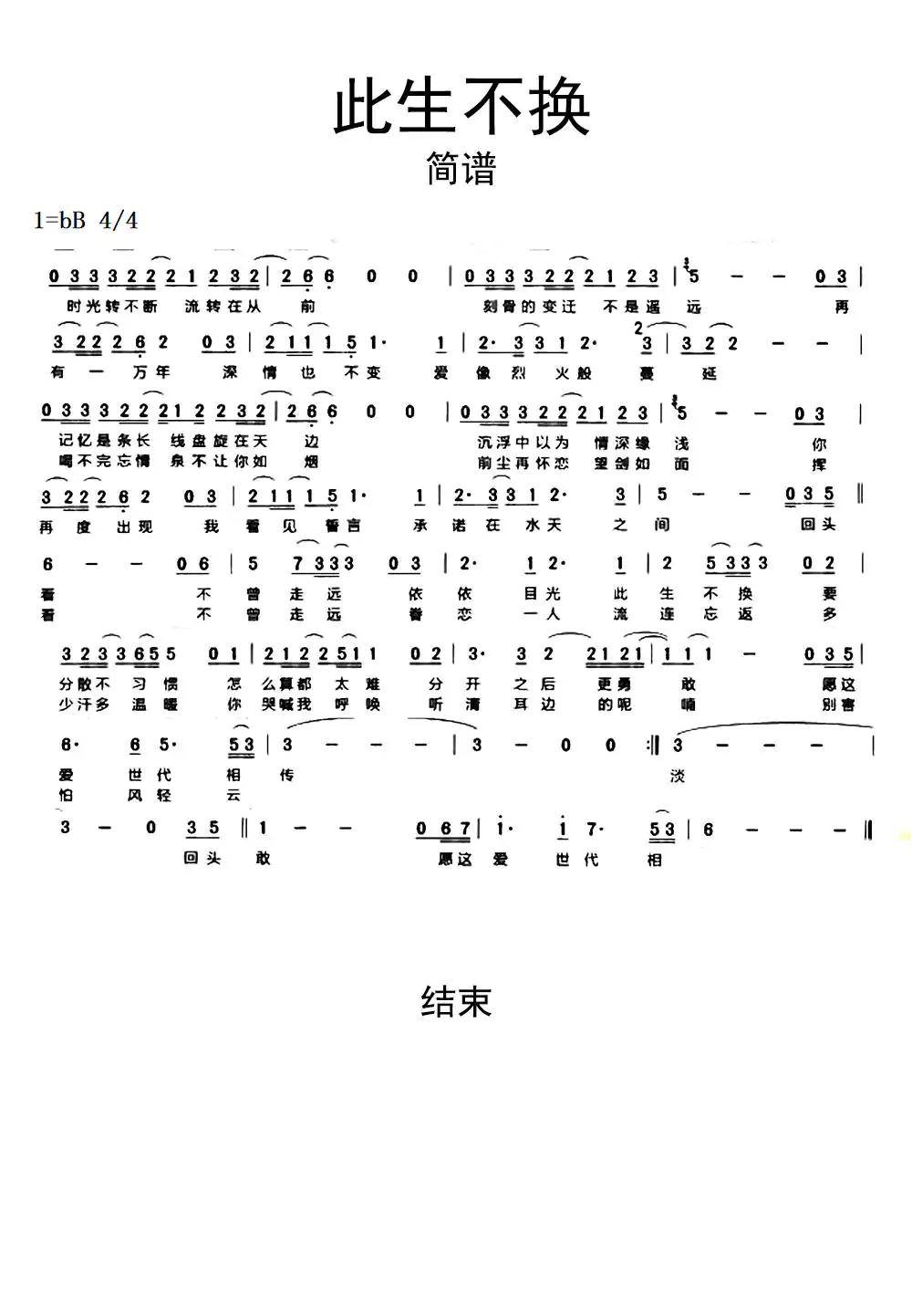 此生不换简谱乐谱