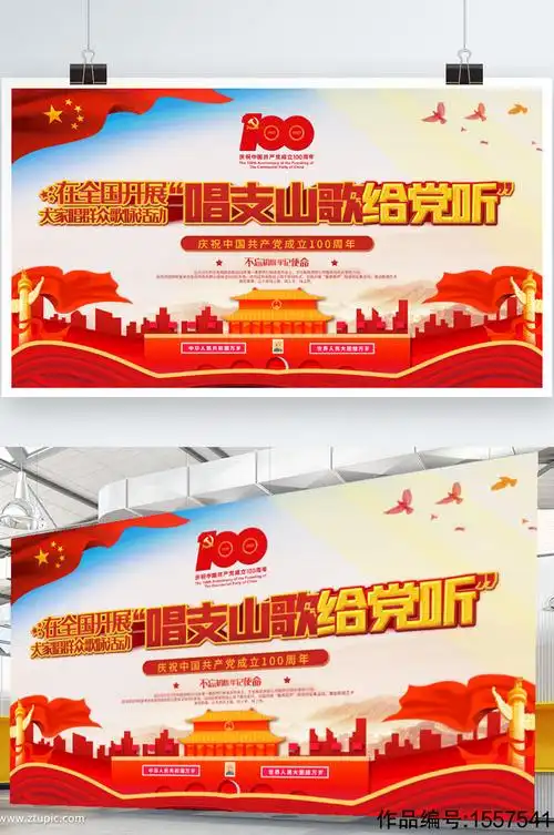 唱支山歌给党听大家唱群众歌咏活动展板