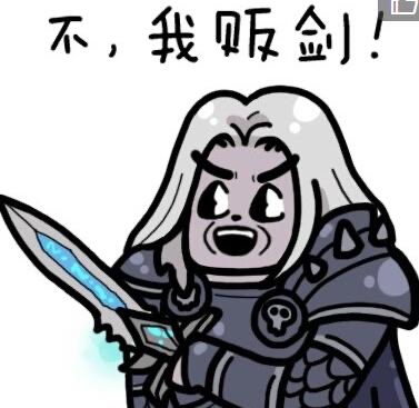 等待也是等待我要你们交出所有的wow表情包现在立刻马上