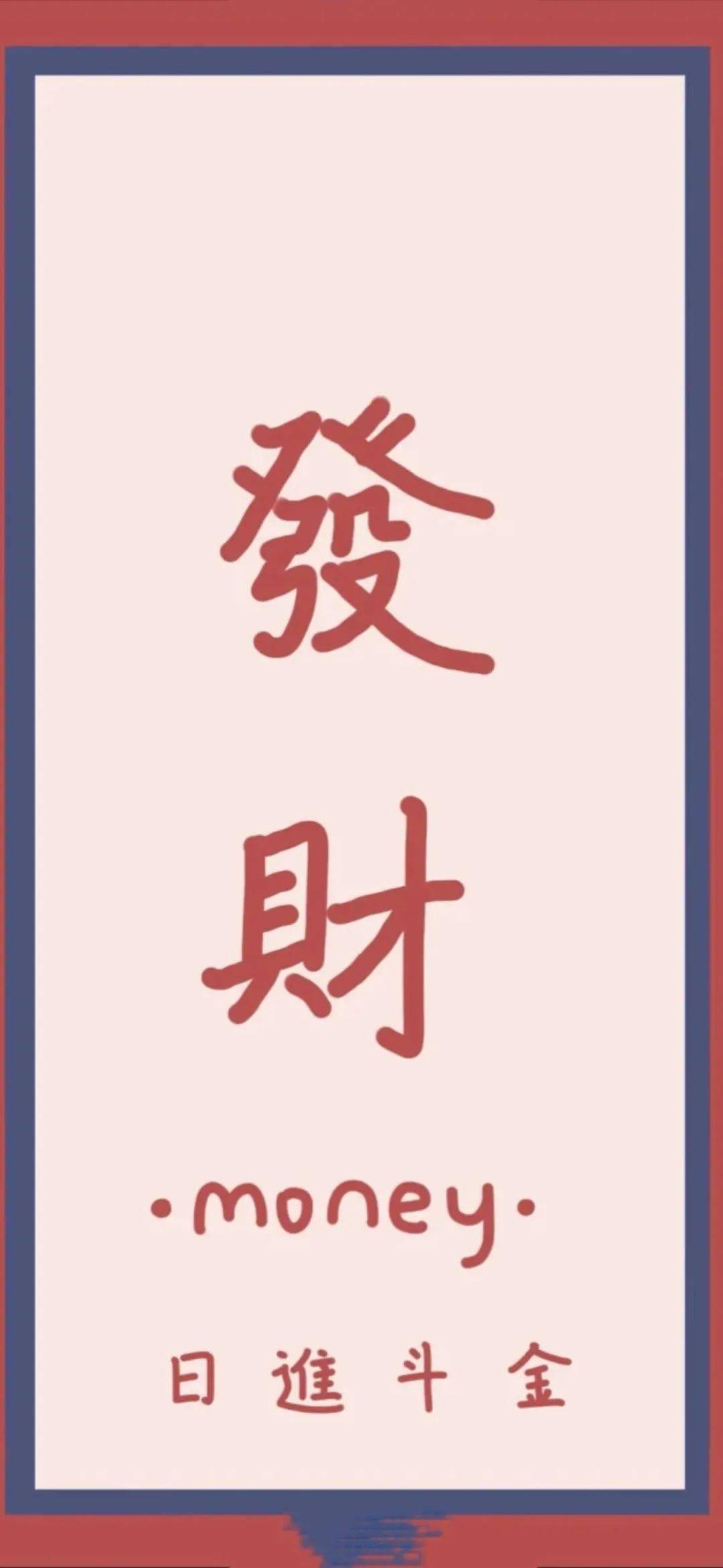 壁纸换一张发财暴富的手机壁纸