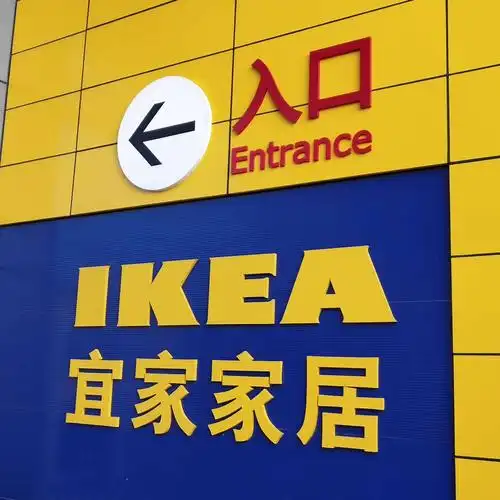 北京认识实习第一天——宜家家居城