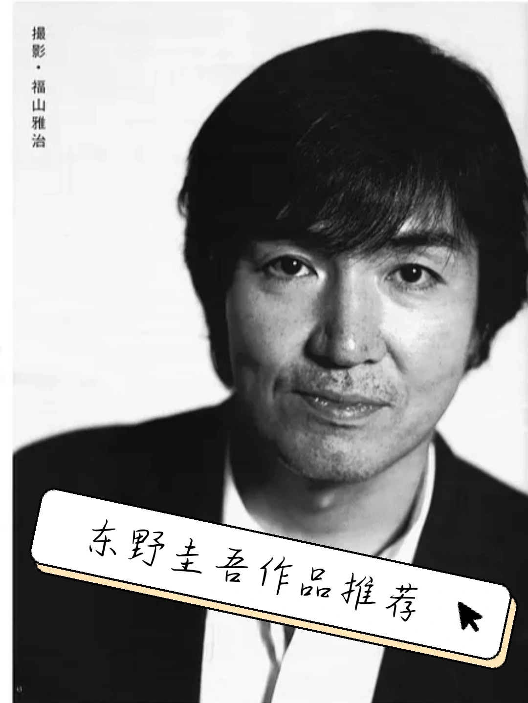 侦探推理98|那些年,我读过的东野圭吾