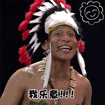 我乐意 - 宋小宝搞笑动图_宋小宝_动图_gif_明星表情表情