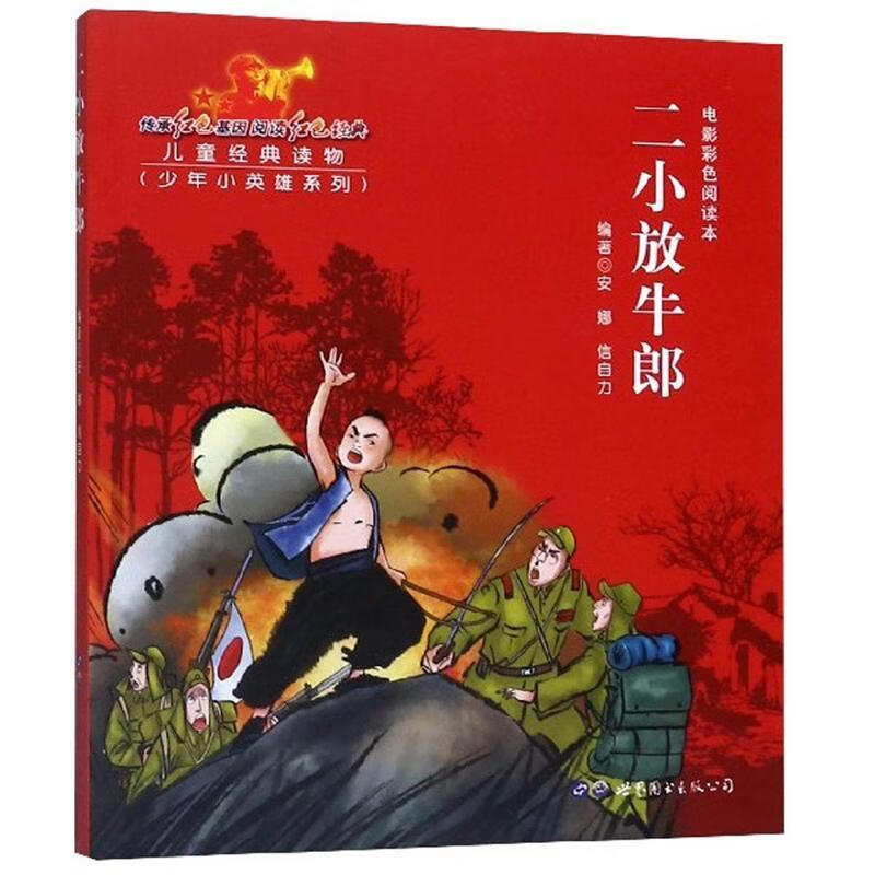 二小放牛郎9787519266264 安娜世界图书出版公司童书