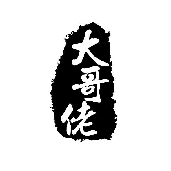 em>大哥 /em> em>佬 /em>