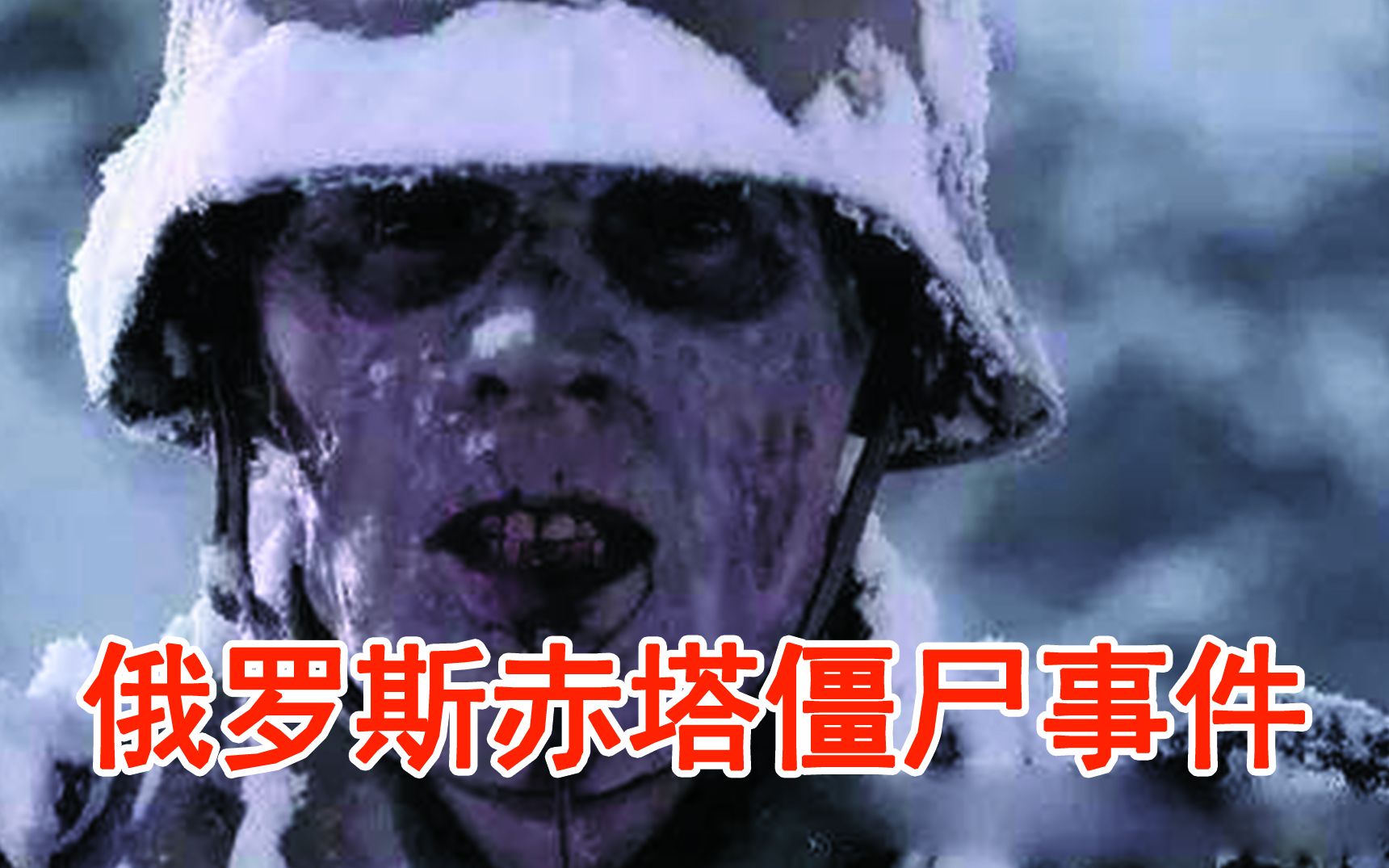 俄罗斯赤塔僵尸事件,是游戏片段还是真实存在的案件._视频