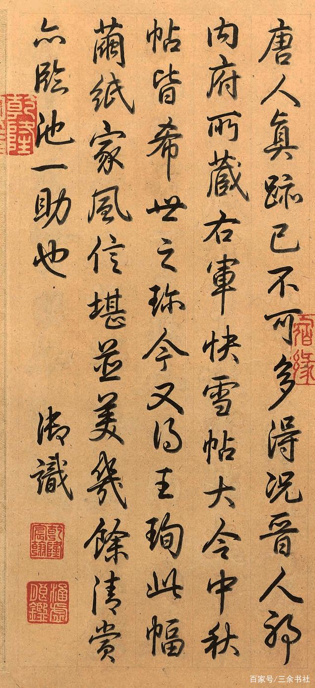 王珣行书《伯远帖》