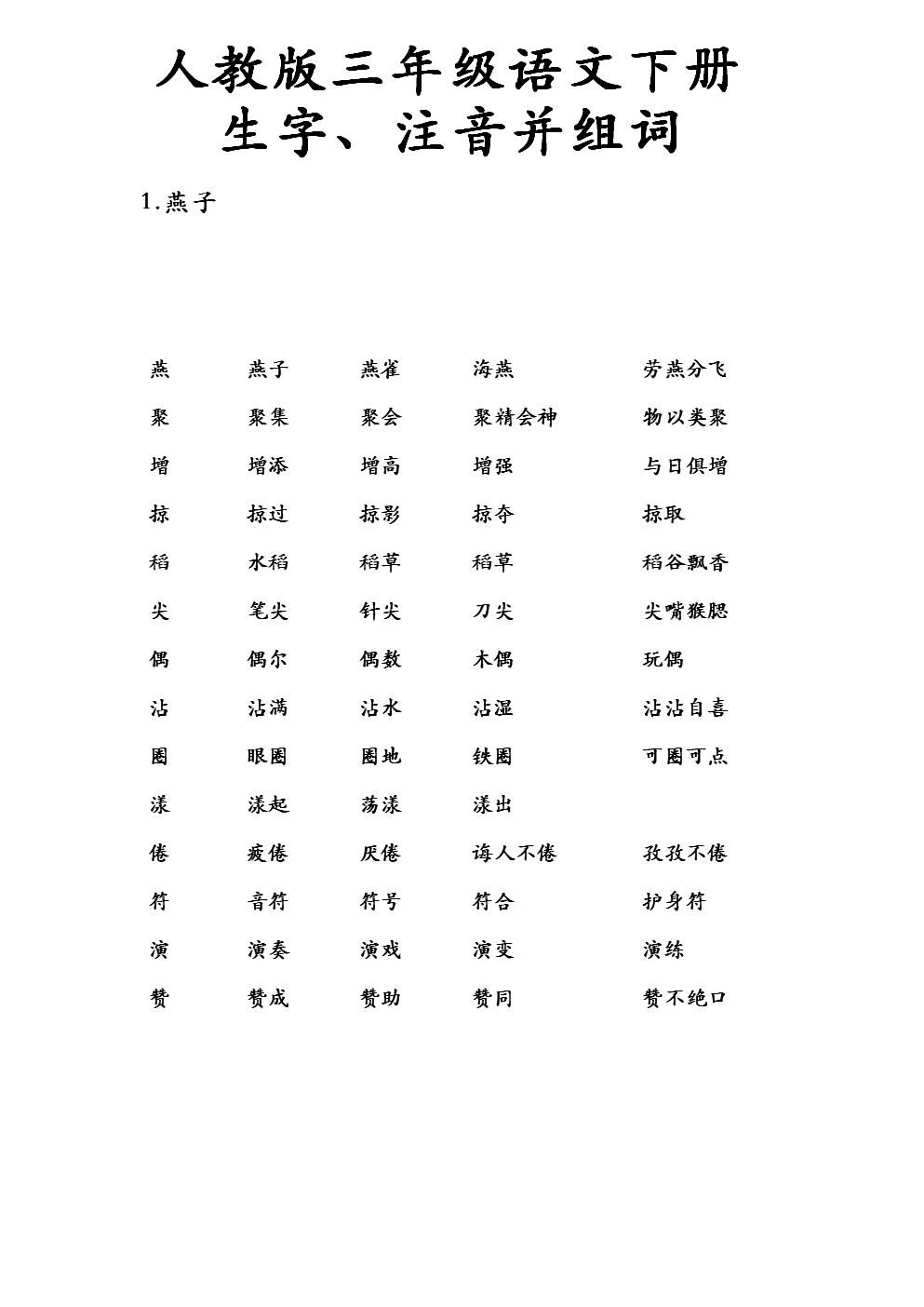 人教版语文下册生字带拼音组词并词语表.doc
