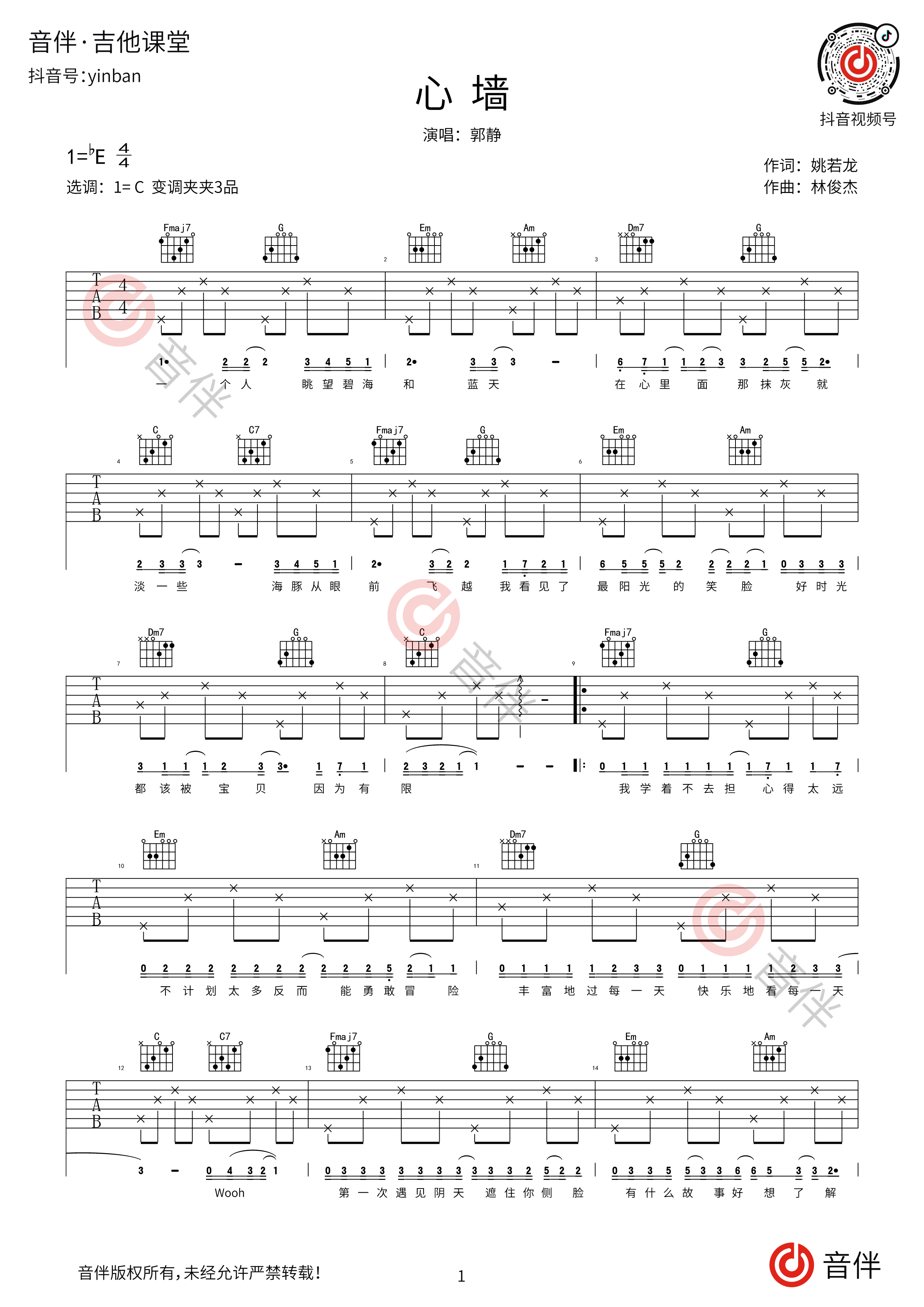 心墙吉他谱郭静林俊杰c调简单版高清弹唱谱
