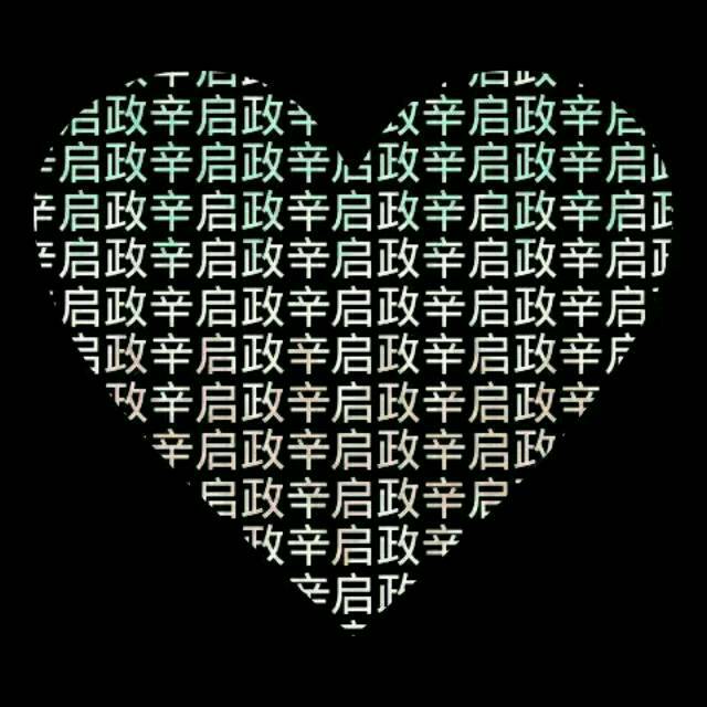 这种由心形围成中间全是名字的图用ps怎么做的 谢谢