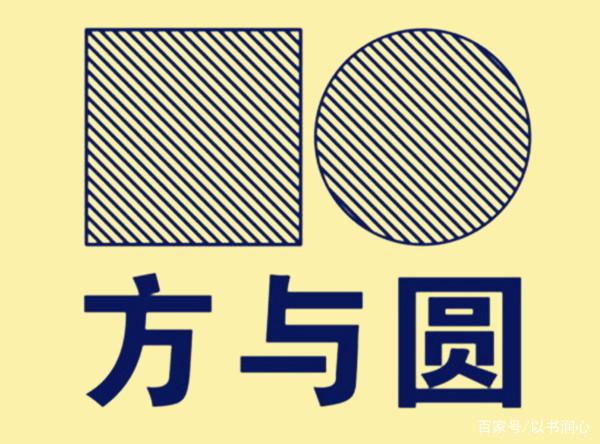 《三十六计方与圆》,拥有大智慧的人,他们都是方圆并用的高人