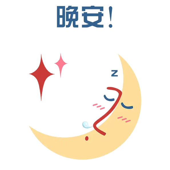 睡前群发晚安问候动态表情包晚安问候语温馨图片带字