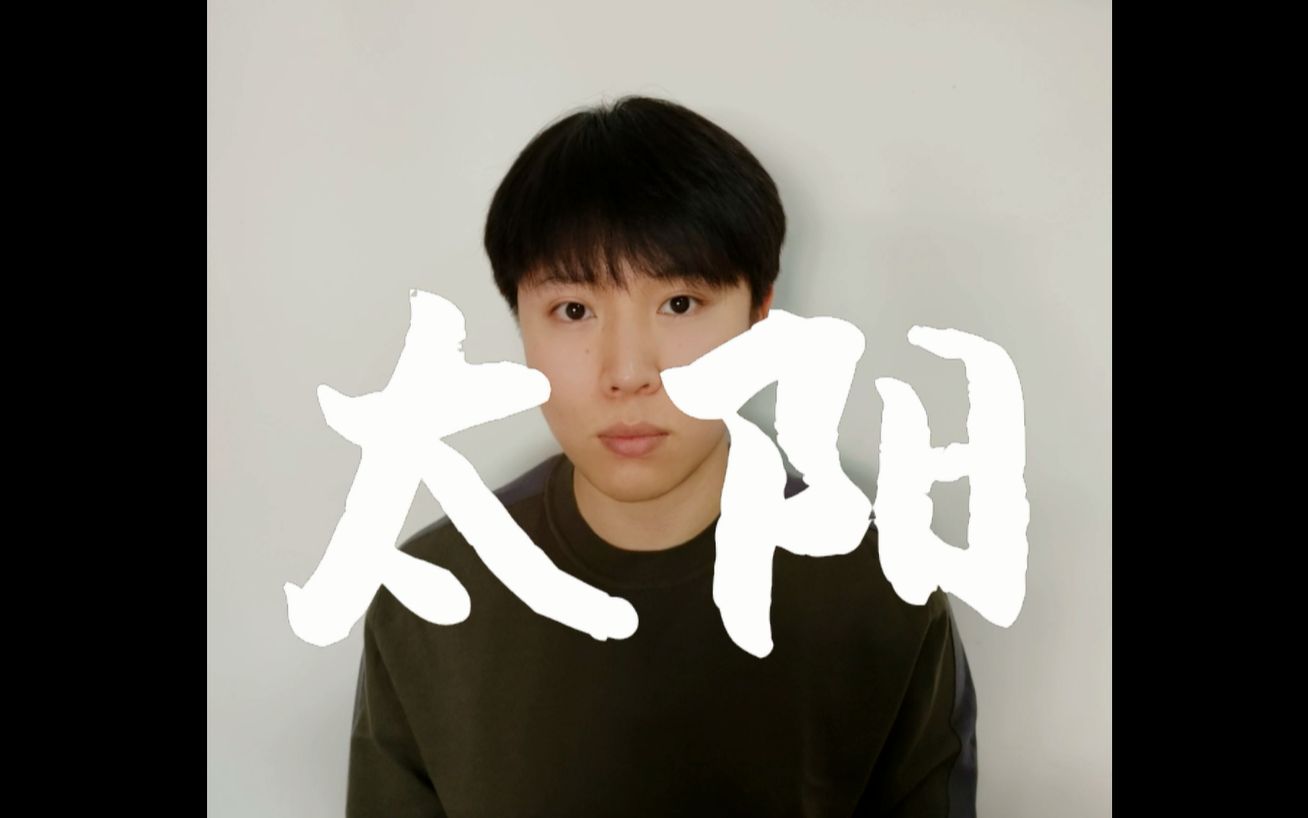 翻唱《太阳》|王巨星_哔哩哔哩 (゜-゜)つロ 干杯~-bilibili