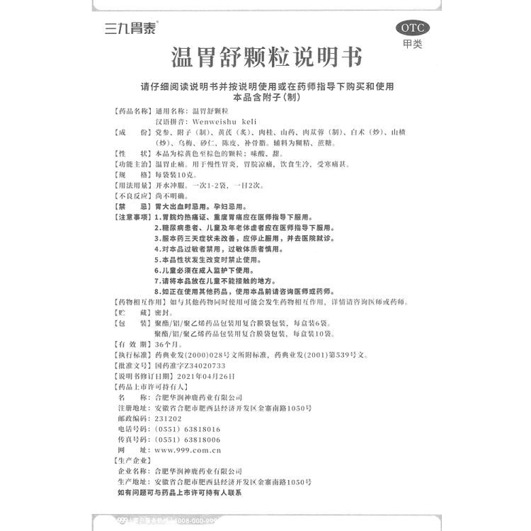温胃舒颗粒(三九胃泰)(温胃舒颗粒)_说明书_作用_效果_价格_方舟健客