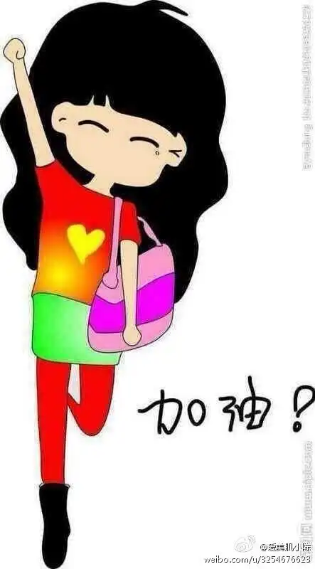 女人加油,相信自己,你行滴!