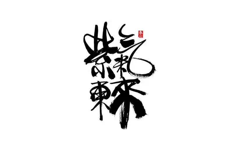 秦川书法字体 >花好月圆