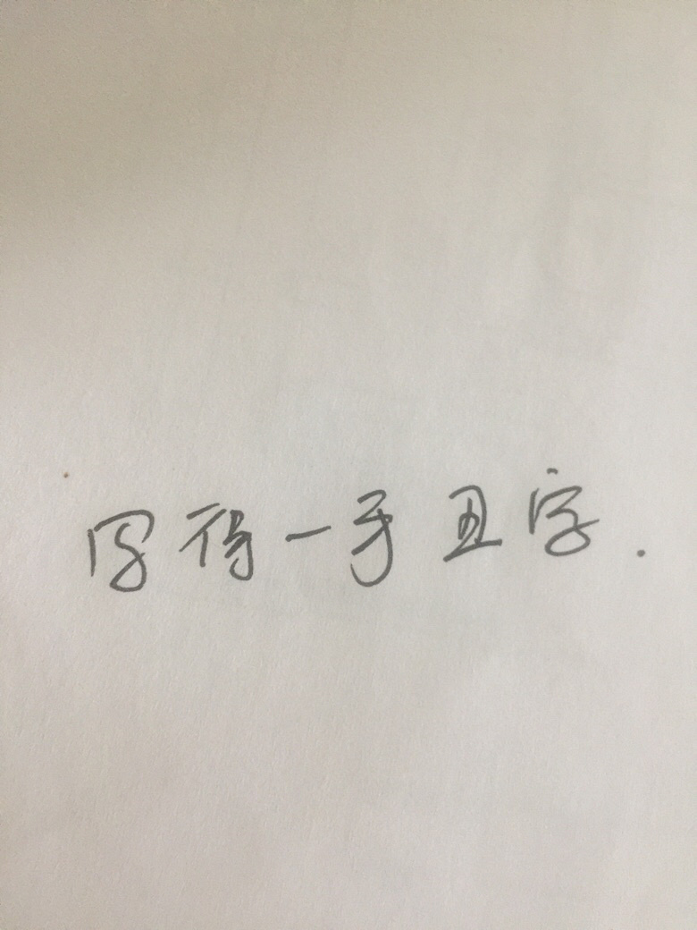 写得一手丑字怎么破
