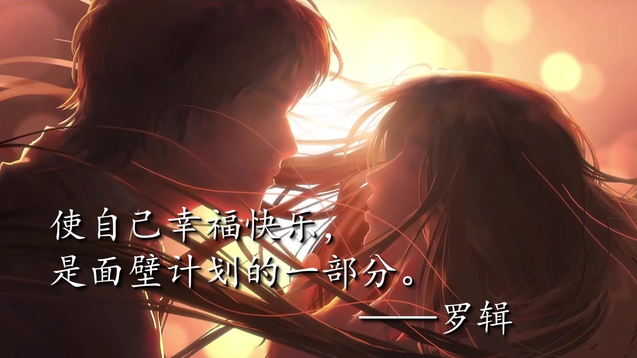 书摘三体2使自己幸福快乐是面壁计划的一部分