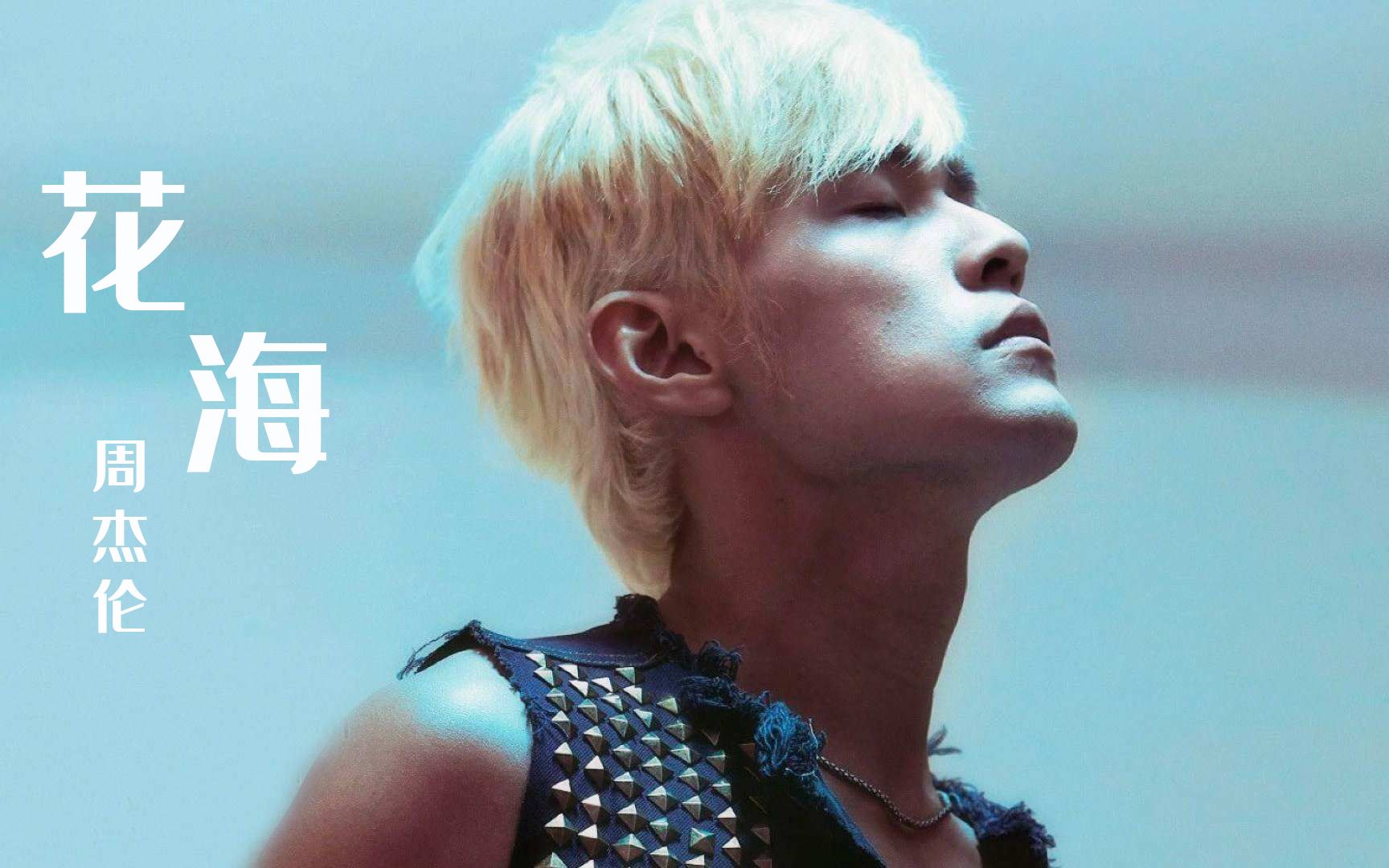 周杰伦-花海(纯伴奏)