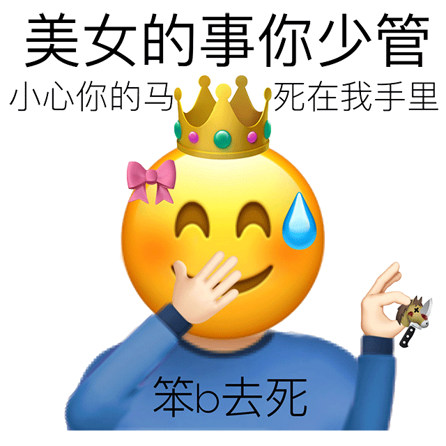 阴阳怪气的怼人表情包太魔性了