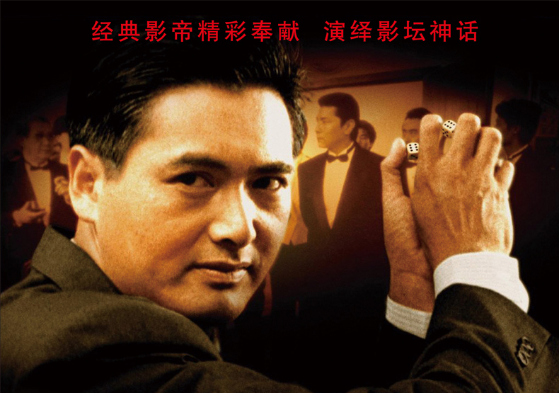 周润发电影珍藏集8dvd英雄本色/纵横四海/赌神/喋血双雄/监狱风云