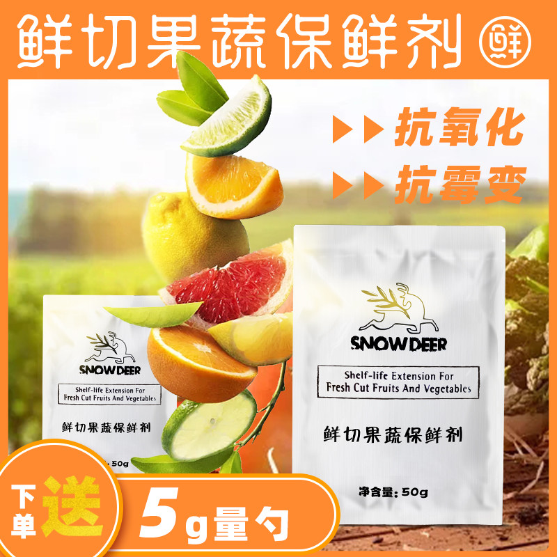 水果保鲜剂抗氧化鲜切去皮防腐剂浸泡切开水果护色笋莴苣防止变色