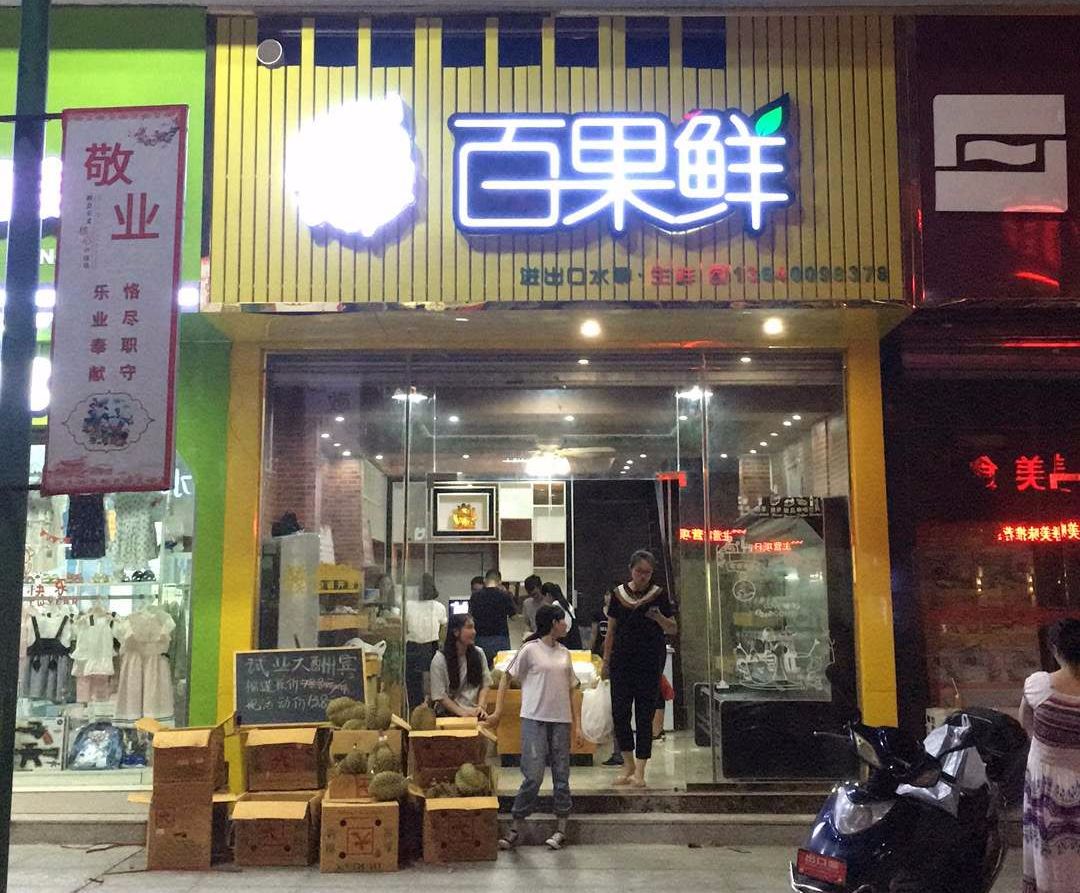 老板移民,丹霞新城旺铺水果店转让!