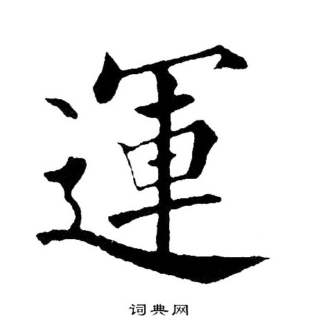 运楷书书法字典