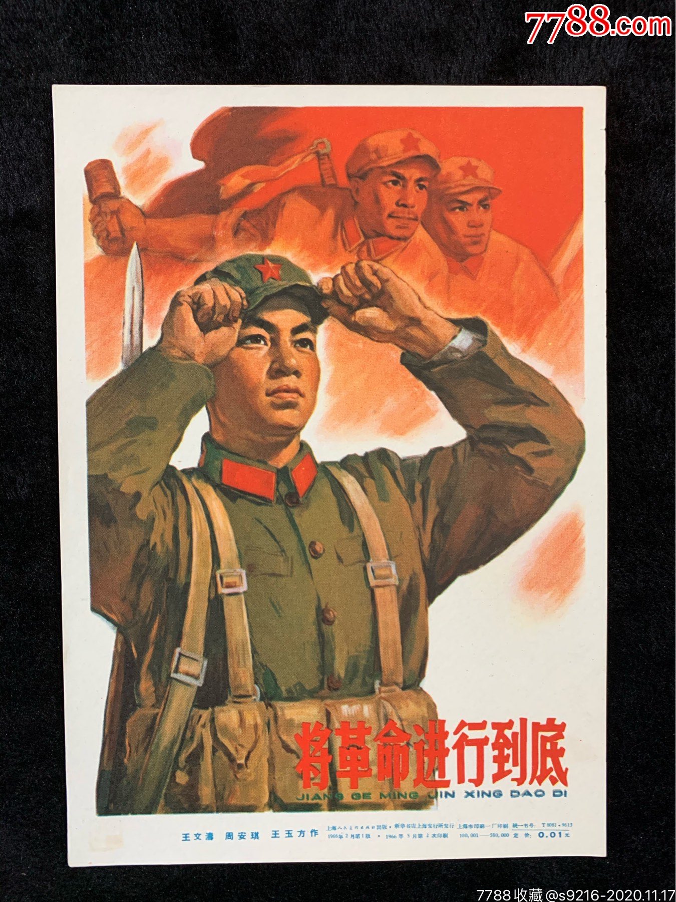 将革命进行到底……32开,年画/宣传画_第1张