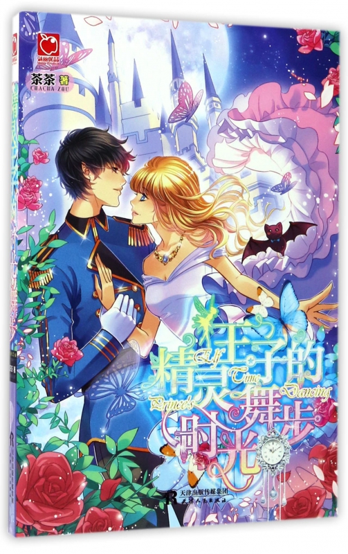 精灵王子的时光舞步