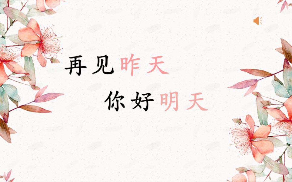 再见昨天,你好明天