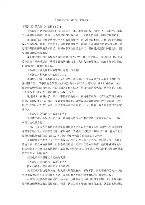 西游记第六回读书心得50字